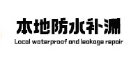 昌图本地防水（中讯网）